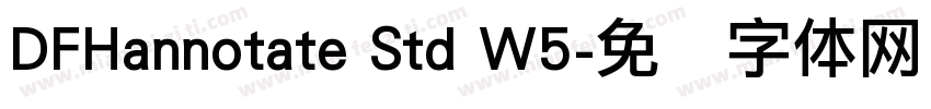 DFHannotate Std W5字体转换